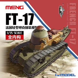 拼装 MENG 17轻型坦克 008 恒辉 模型 铸造炮塔 全内构