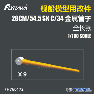 鹰翔 28cm 恒辉模型 全长款 金属管子 760172 700 54.5