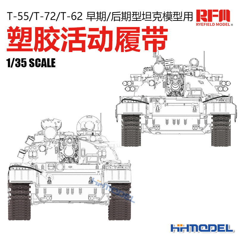 麦田T-55坦克用活动履带改造件