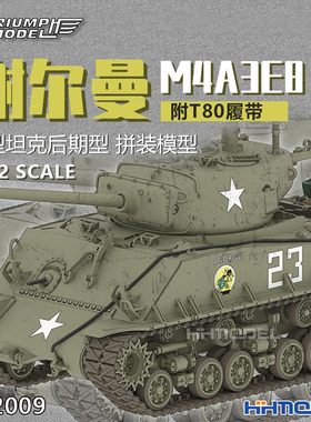 恒辉 凯旋 P72009 1/72 谢尔曼M4A3E8 Easy Eight坦克 附T80履带