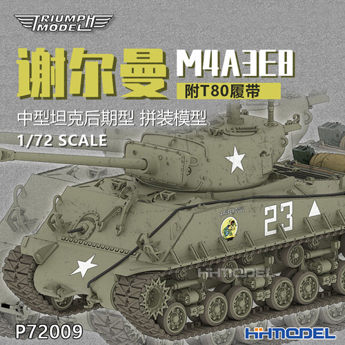 凯旋谢尔曼M4A3E81/72拼装坦克