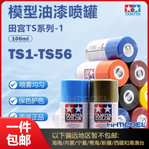 田宫ts1-ts24专用喷罐恒辉模型