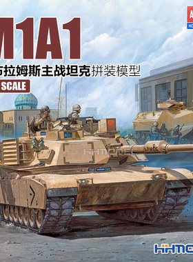 恒辉模型 爱德美 13430 1/72 M1A1艾布拉姆斯主战坦克 拼装模型