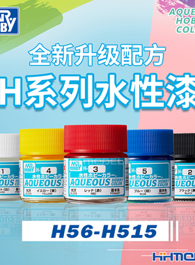 恒辉 郡士 H56-H515模型高达手涂喷涂上色油漆 H系列新水性漆10ml