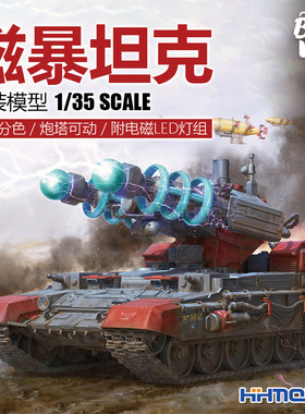 恒辉 边境 BC-005 1/35 磁暴坦克 免胶分色 炮塔可动 附LED灯组