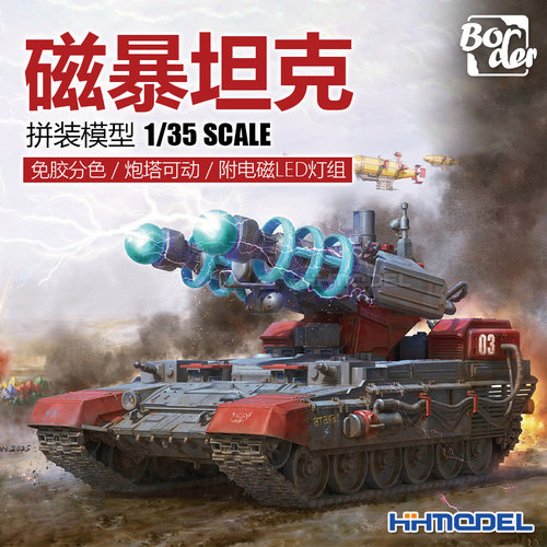 边境拼装模型磁暴坦克免胶分色
