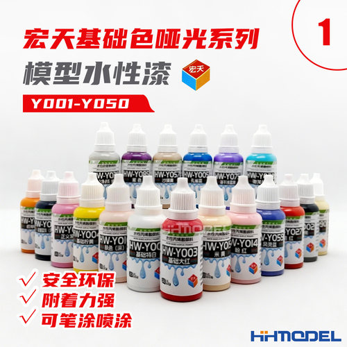 宏天模型水性漆基础色哑光系列