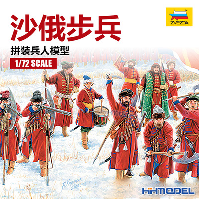 恒辉模型 红星ZVEZDA 8040 1/72 沙俄步兵 拼装兵人模型