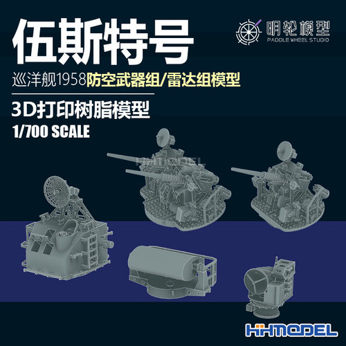 明轮伍斯特巡洋舰3D打印树脂模型