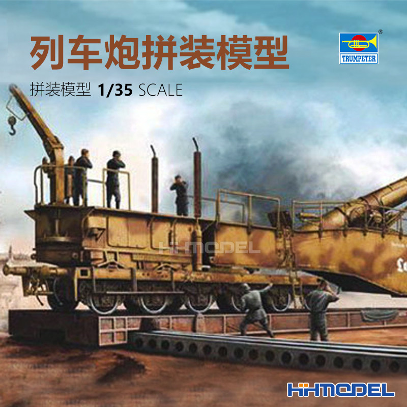 恒辉模型 小号手 00207 1/35 K-5 利奥波德 列车炮 拼装模型