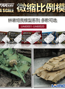 恒辉 优速达 1/144 微型拼装坦克模型 豹C2 M60巴顿UA60001-60020