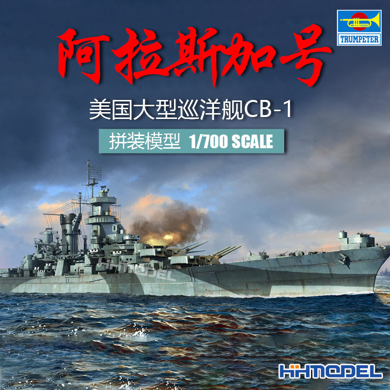 恒辉 小号手 06738 1/700 cb-1 阿拉斯加号 大型巡洋舰 拼装模型
