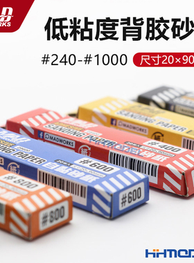 恒辉模型 MAD WORKS 制作工具专用低粘度背胶砂纸 #320-#1000