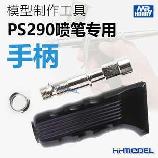 290G 恒辉模型 PS290喷笔专用手柄 郡士MR.HOBBY 模型制作工具