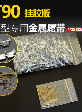 恒辉模型 创奇 35112L 1/35 金属履带 带销钉 适配T90坦克 挂胶版