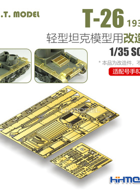 ETMODEL E35-167 1/35 T-26轻型坦克1931改造件 配Hobbyboss82494