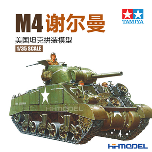 恒辉模型 田宫TAMIYA 35190 1/35 M4谢尔曼中型坦克 拼装模型