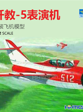 恒辉模型 小号手 02203 1/32 歼教-5 战斗教练机 拼装模型