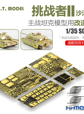 ETMODEL E35-237 1/35 挑战者II主战坦克 改造件 配田宫35274