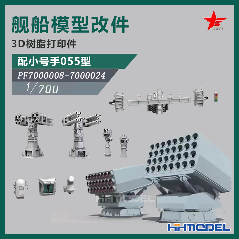 恒辉 乌拉 1/700 3D打印 舰船改造件 配小号手055型驱逐舰