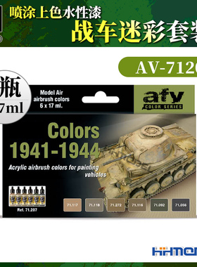 恒辉模型 AV vallejo 71207 喷涂上色水性漆 战车迷彩套装 6*17ml