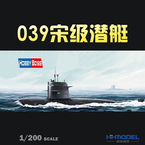 小号手039潜艇拼装模型