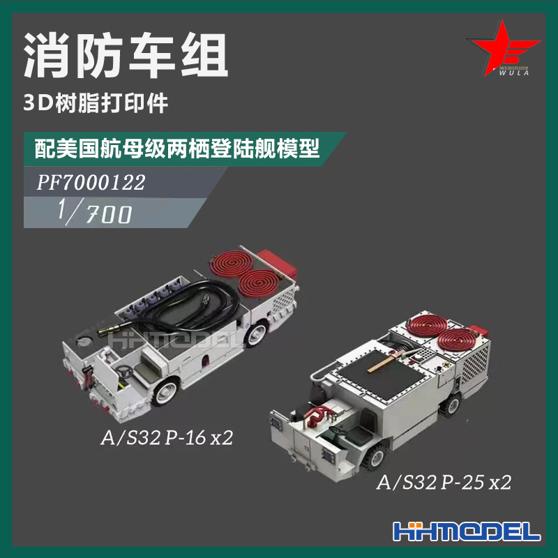 恒辉 乌拉7000122 1/700 现代海军消防车组 适配航母级两栖登陆舰
