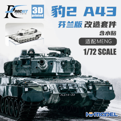 ROCKIT3D打印套件适配豹2A43坦克