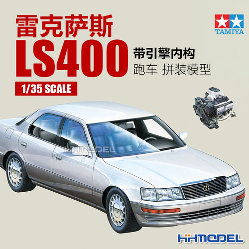 田宫TAMIYA拼装汽车LS400跑车