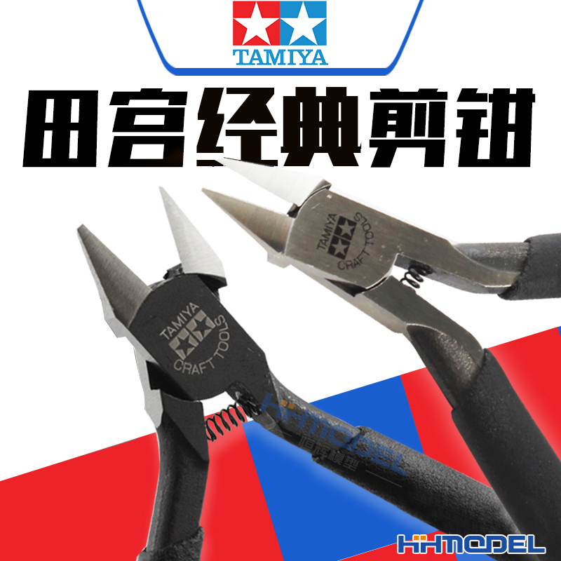 田宫模型工具剪钳薄刃水口钳