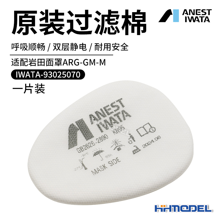 岩田防毒面罩专用过滤棉