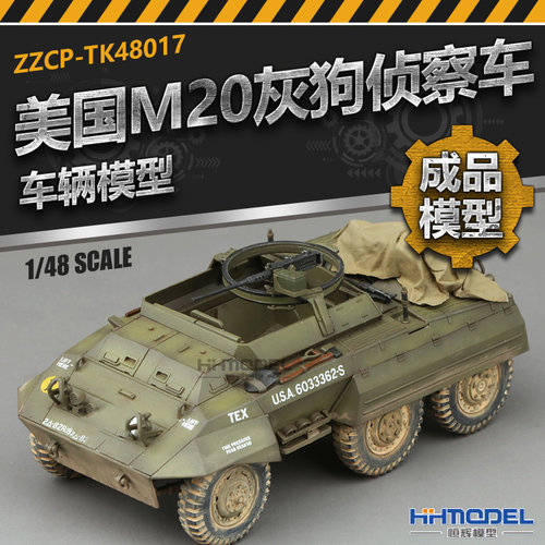恒辉模型 成品静态 纯手工制作上色 1/48 美国M20灰狗侦察车模型