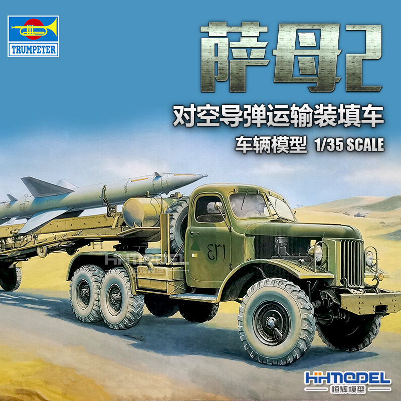 恒辉模型 小号手 00204 1/35 萨姆-2 SAM-2 地对空导弹运输车