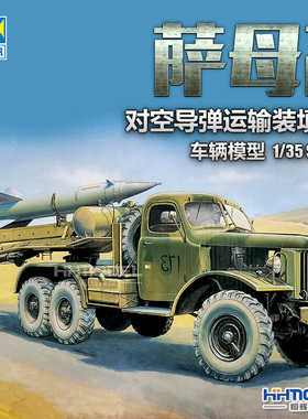 恒辉模型 小号手 00204 1/35 萨姆-2 SAM-2 地对空导弹运输车