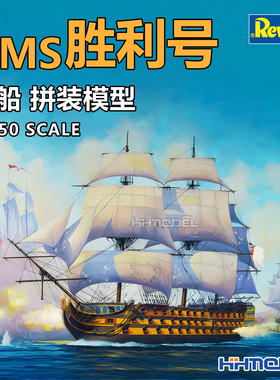 恒辉模型 revell 05819 1/450  HMS 胜利号帆船 拼装模型