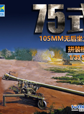 恒辉模型 小号手 02303 1/35 中国 75无后坐力炮 拼装模型