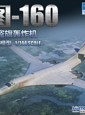 恒辉模型 小号手 03906 1/144 图-160 海盗旗轰炸机 拼装飞机模型
