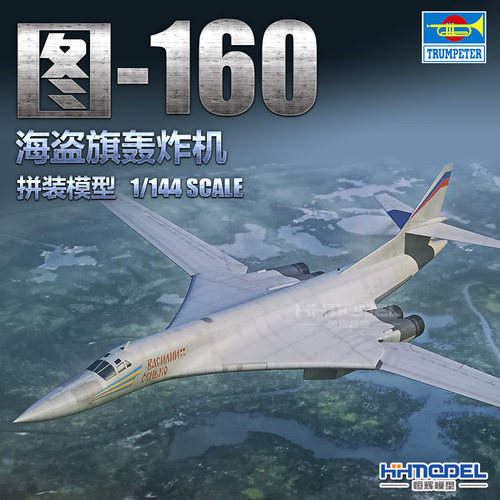 小号手图-160轰炸机拼装模型