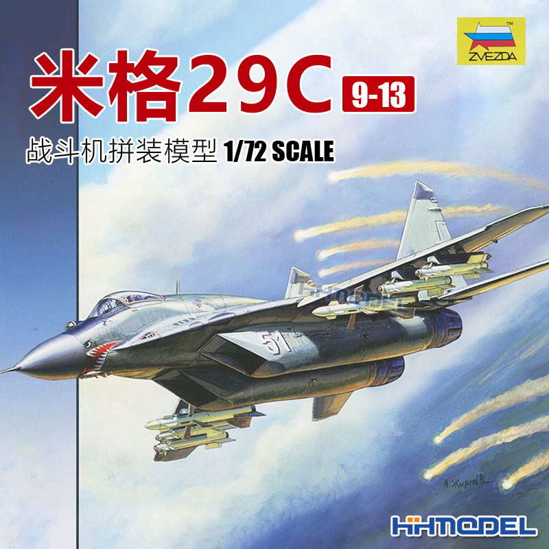 恒辉模型 红星 ZVEZDA 7278 1/72 米格29C（9-13）战斗机拼装模型