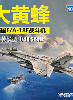 恒辉 hobbyboss 85813 1/48 F/A-18E大黄蜂 单座战斗机 拼装模型