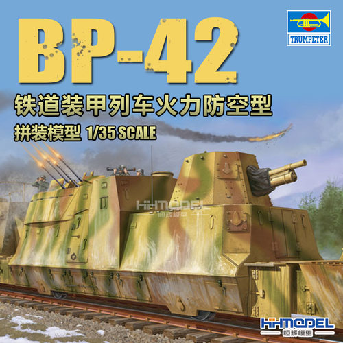小号手BP-42装甲列车拼装模型