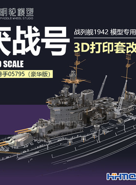 恒辉模型 明轮 710005A 1/700 厌战号战列舰1942套改 配号手05795