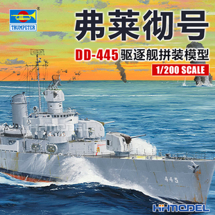 小號手 445 200 弗萊徹號驅(qū)逐艦DD 拼裝 恒輝 艦船模型 03723