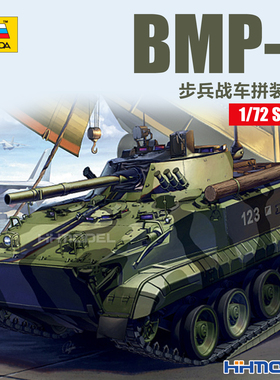 恒辉模型 红星ZVEZDA 5079 1/72 BMP-3步兵战车 拼装模型