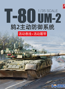 恒辉 Amusing 35A068 1/35 T-80 UM-2鸫2主动防御系统 拼装模型