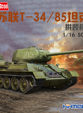 恒辉模型 Hobbyboss 82602 1/16 苏联T-34/85坦克 拼装模型