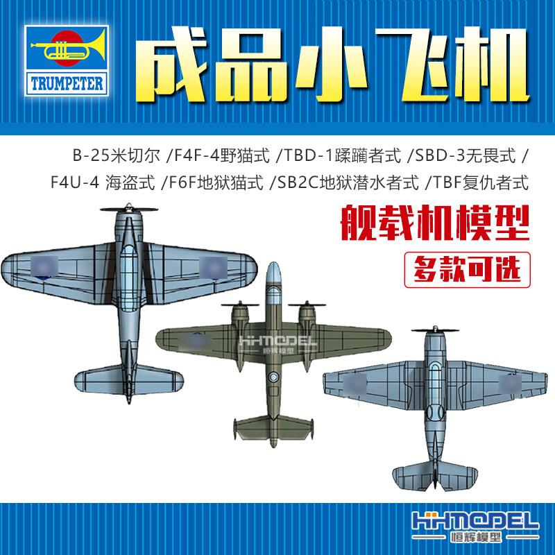 恒辉模型 小号手 06401-06408 1/350 小飞机成品 美国战斗舰载机