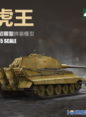 恒辉 三花TAKOM 2096 1/35 虎2 虎王 重型坦克 极初期型 拼装模型