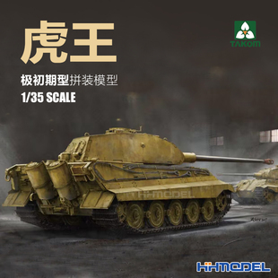 恒辉 三花TAKOM 2096 1/35 虎2 虎王 重型坦克 极初期型 拼装模型