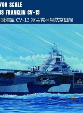 恒辉 小号手 05730 1/700 CV-13 富兰克林号 航空母舰 拼装模型